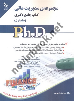 مجموعه ی مدیریت مالی (کتاب جامع دکتری)- جلد اول سامیار نجومی انتشارات آراه